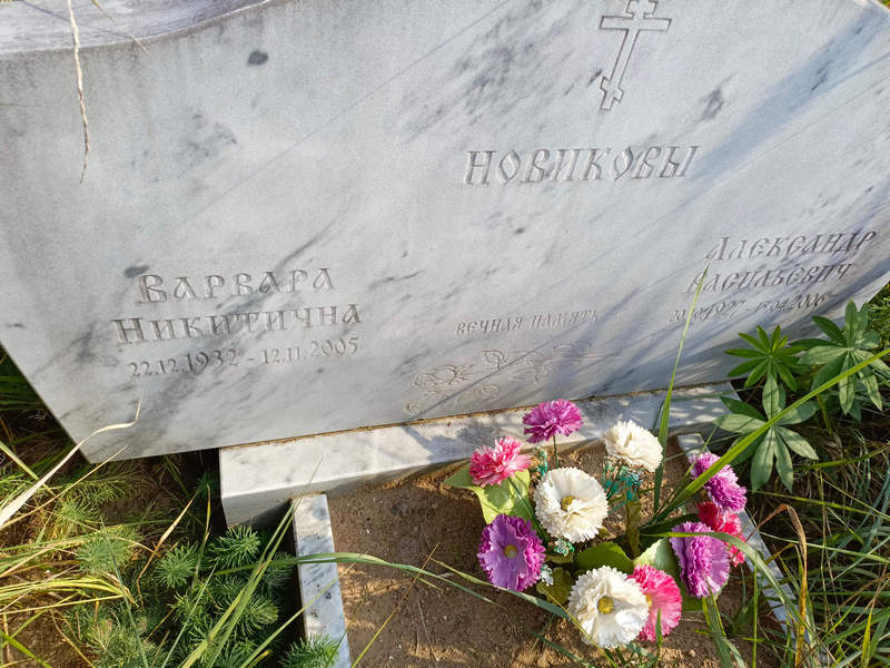 Новикова Варвара Никитична