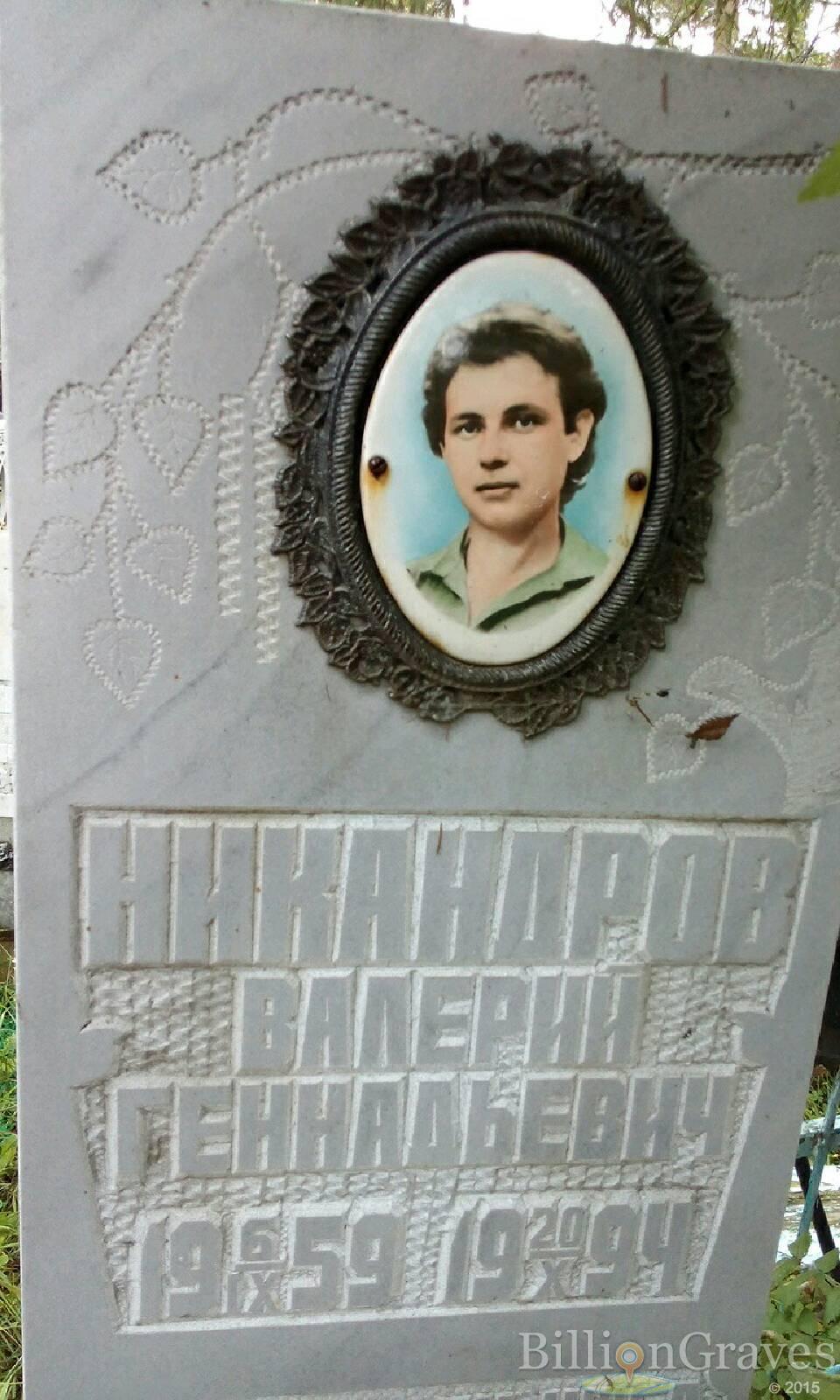 Никандров Валерий Геннадьевич
