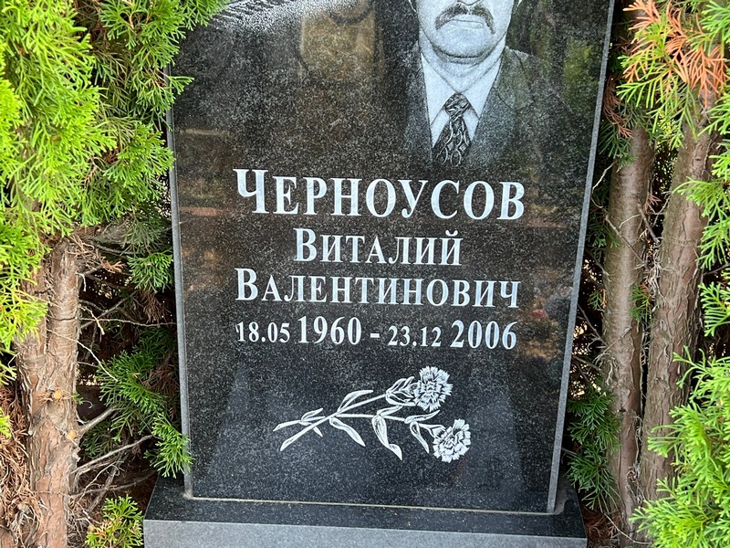 Черноусов