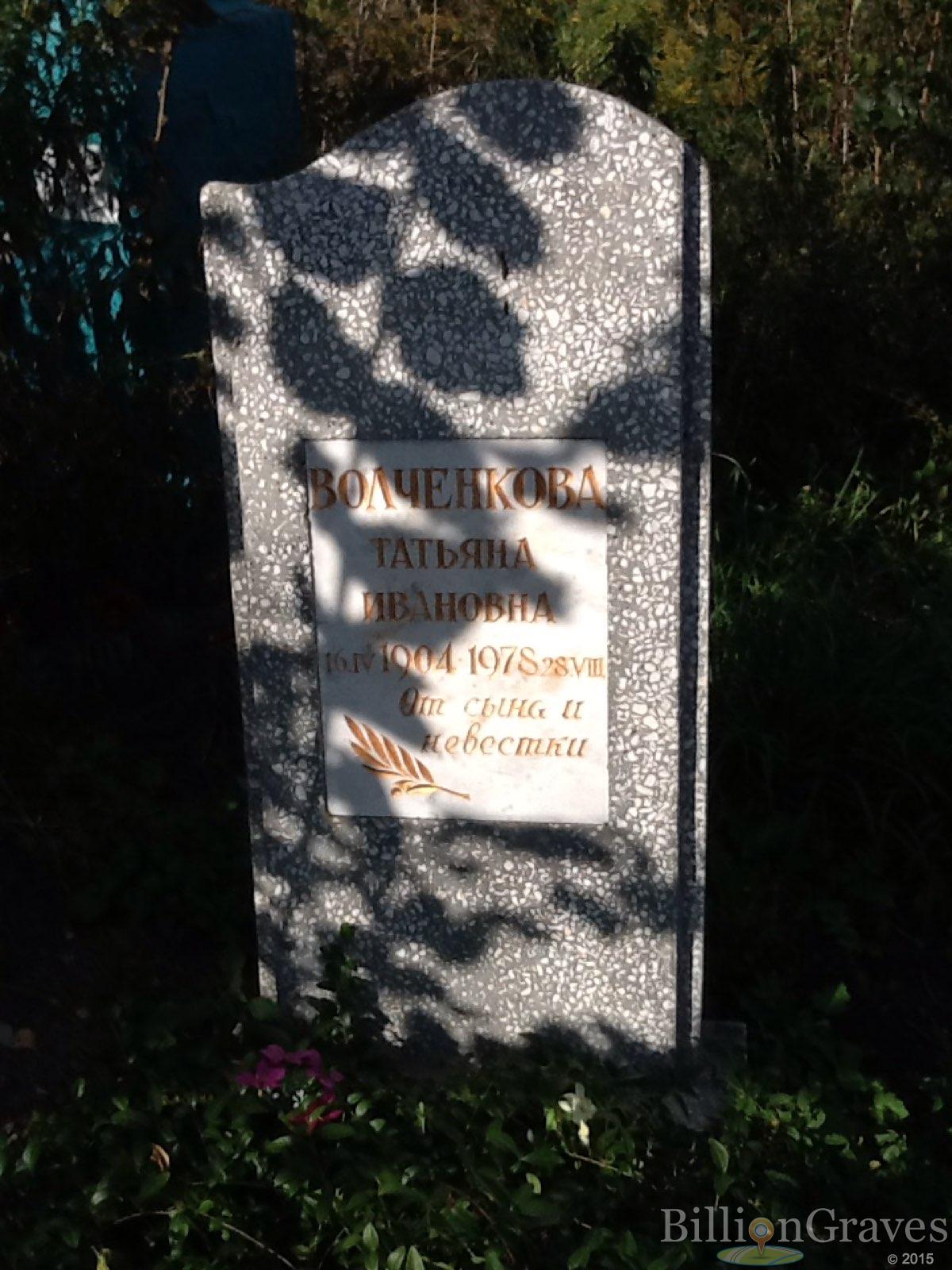 Волченкова Татьяна Ивановна