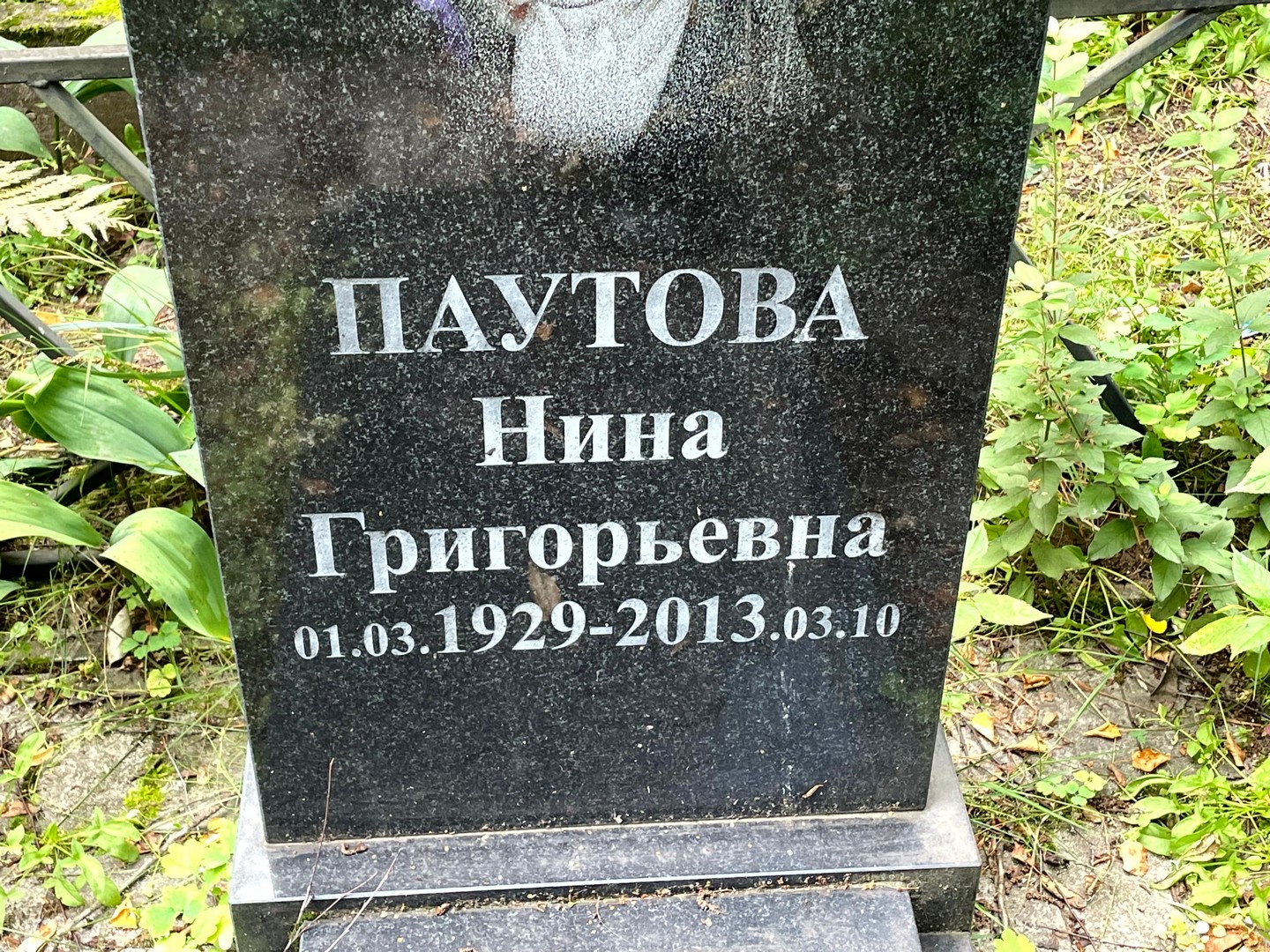Паутова