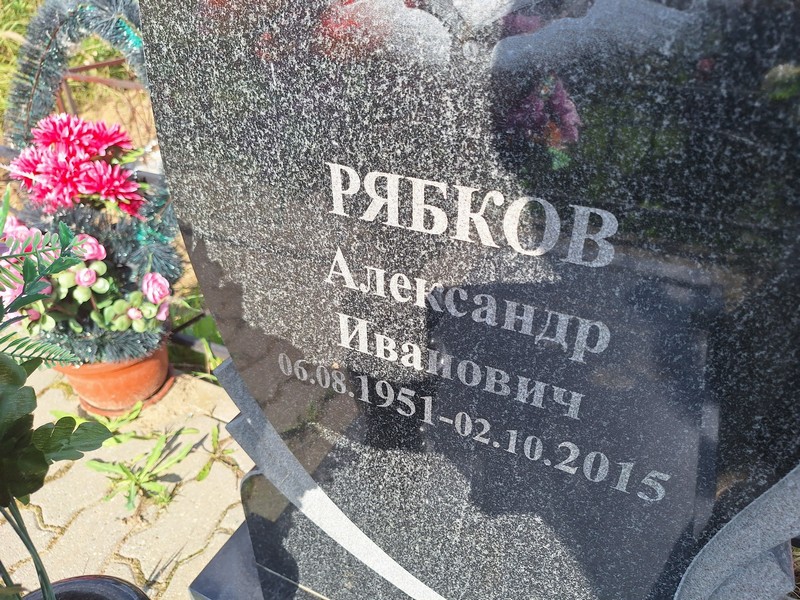 Рябков