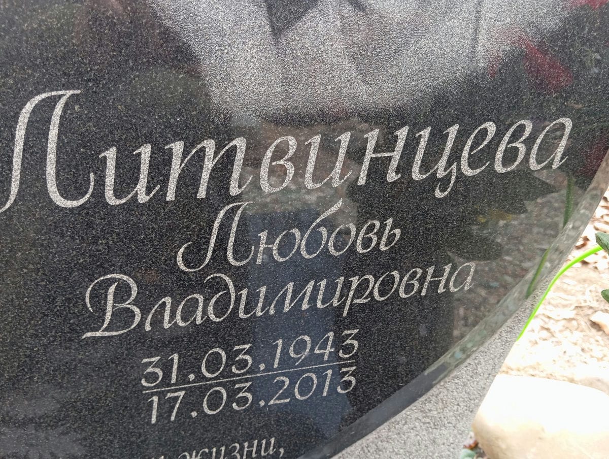 Литвинцева Любовь Владимировна