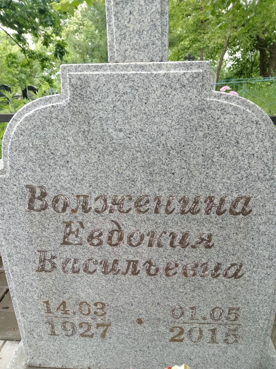 Волженина Евдокия Васильевна