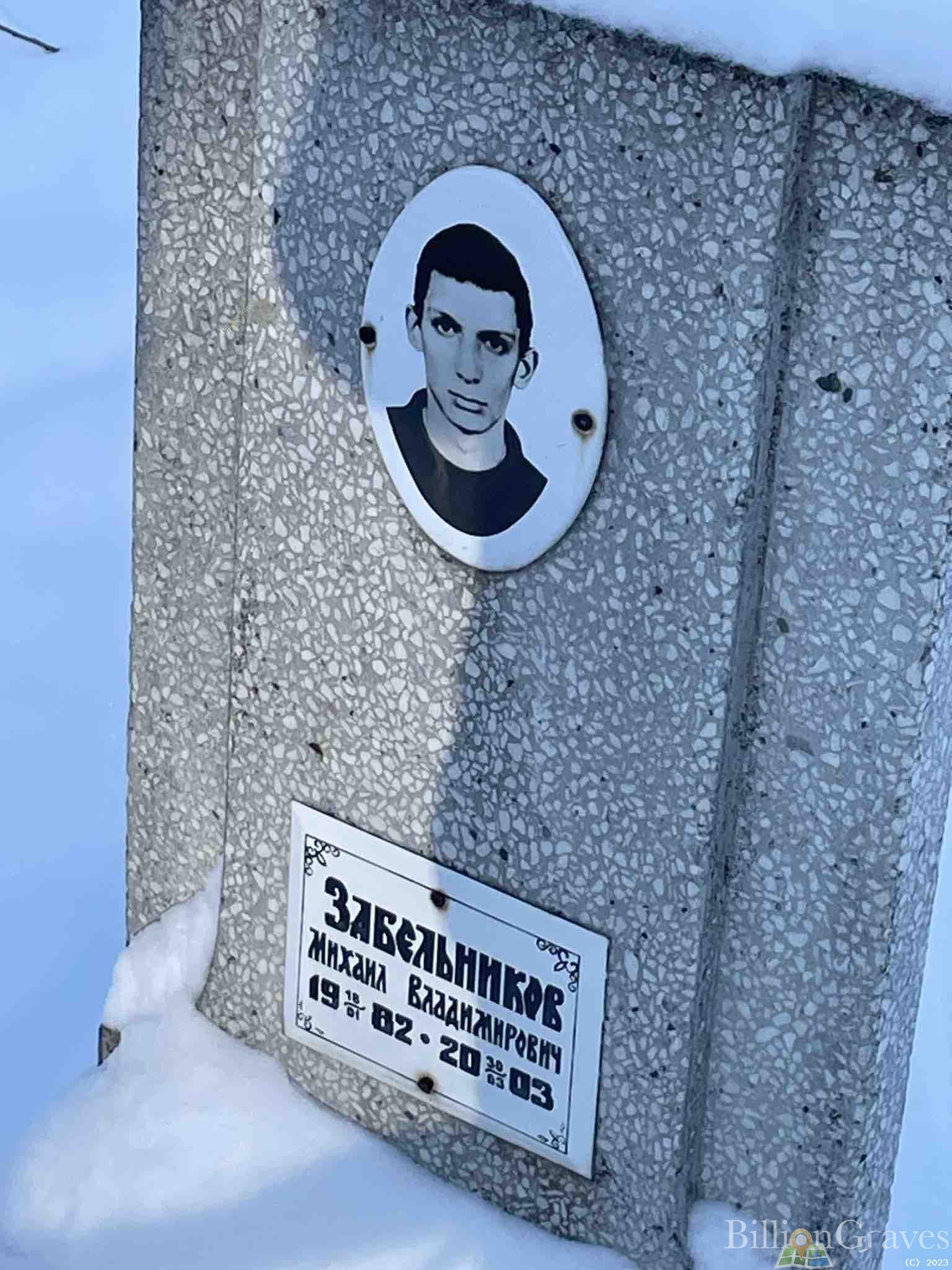 Забельников Михаил Владимирович
