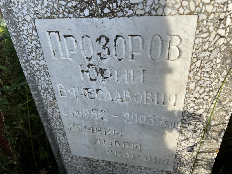Прозоров