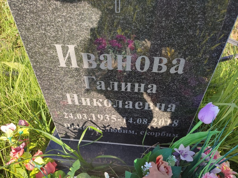 Иванова