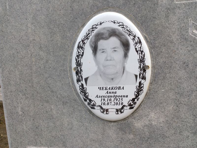 Чебакова