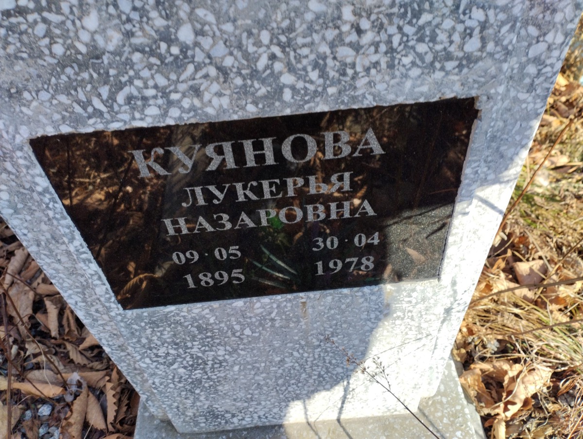 Куянова Лукерья Назаровна