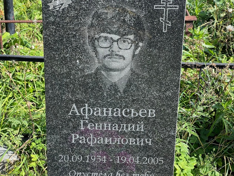 Афанасьев