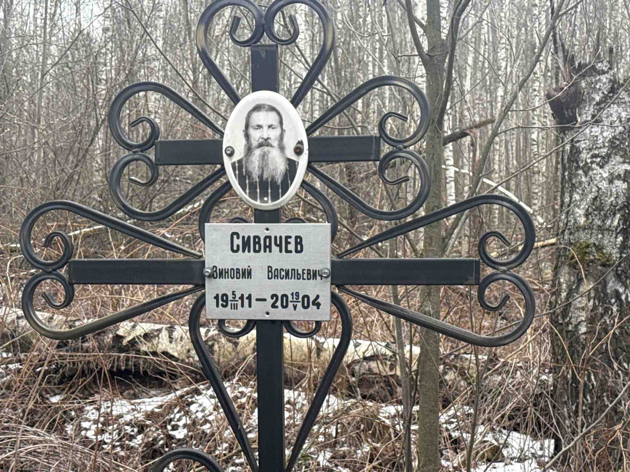 Сивачев Зиновий Васильевич
