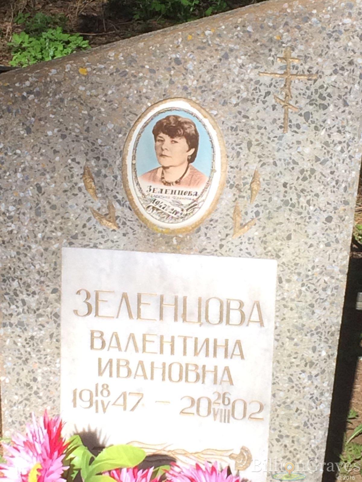 Зеленцова Валентина Ивановна