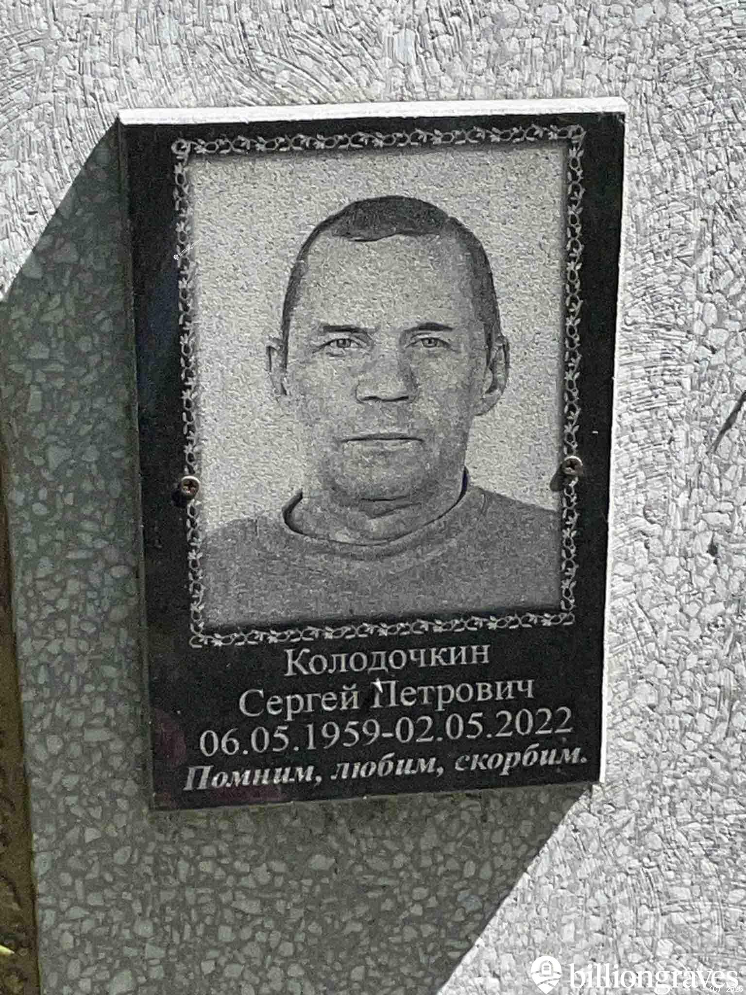 Колодочкин Сергей Петрович
