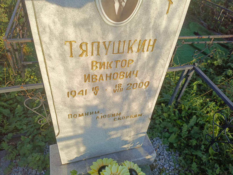 Тяпушкин