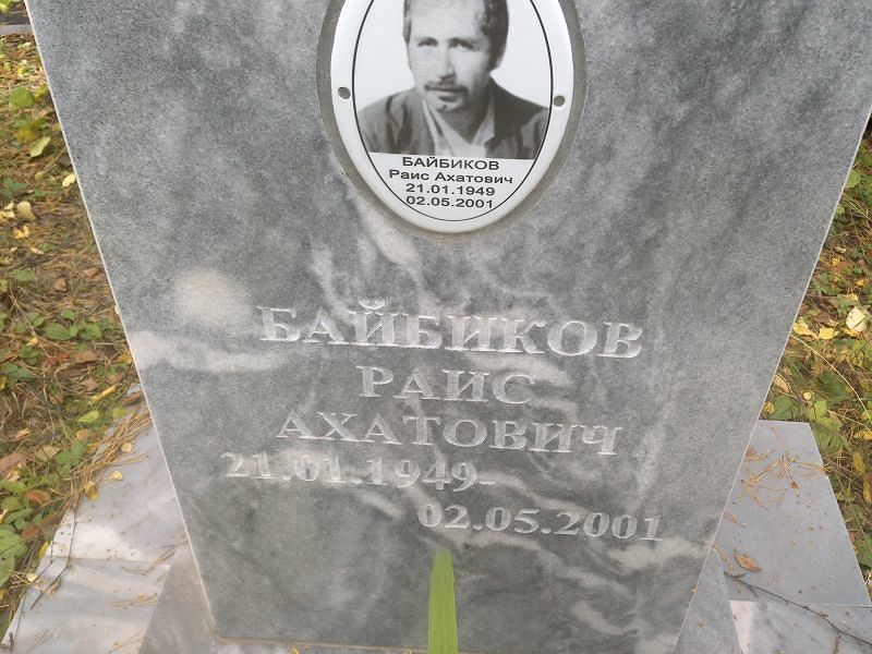 Раис Байбиков Ахатович