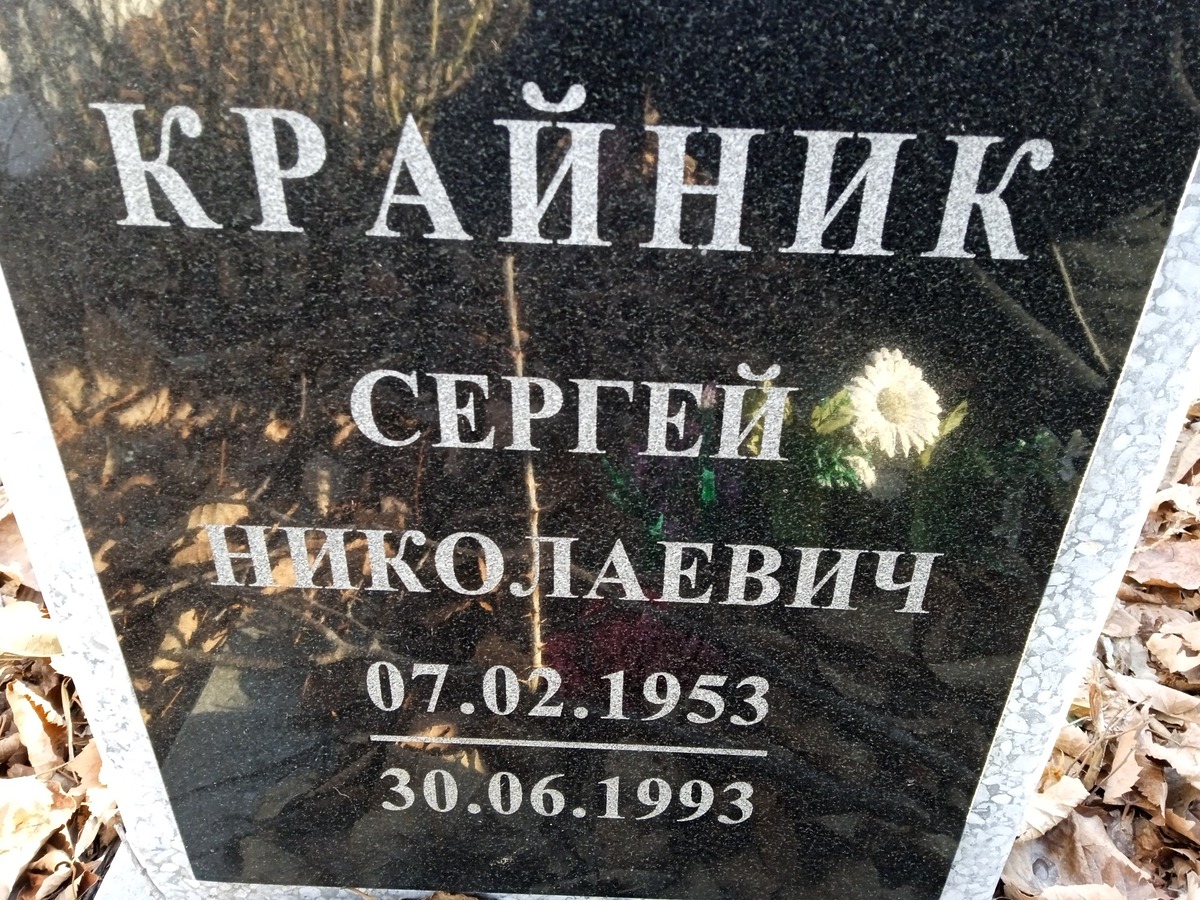Крайник Сергей Николаевич