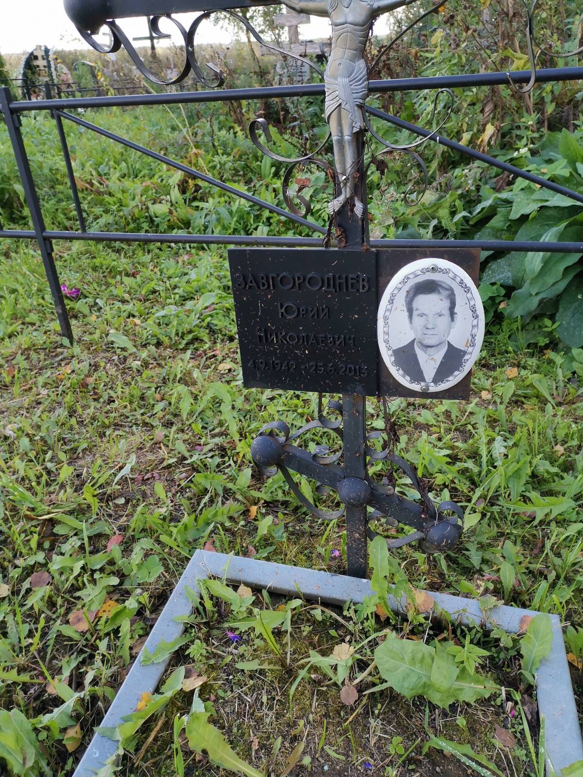 Завгороднев Юрий Николаевич