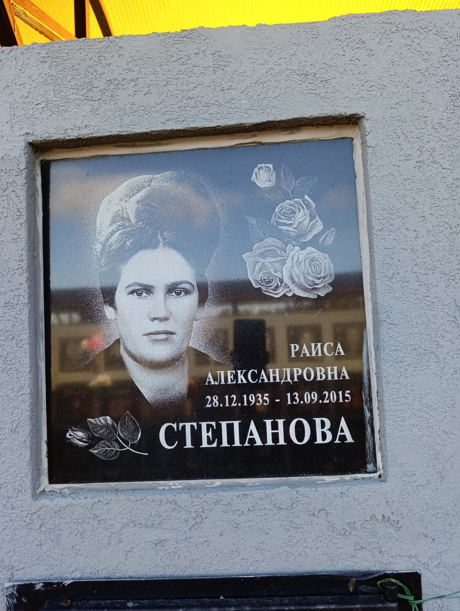 Степанова Раиса Александровна