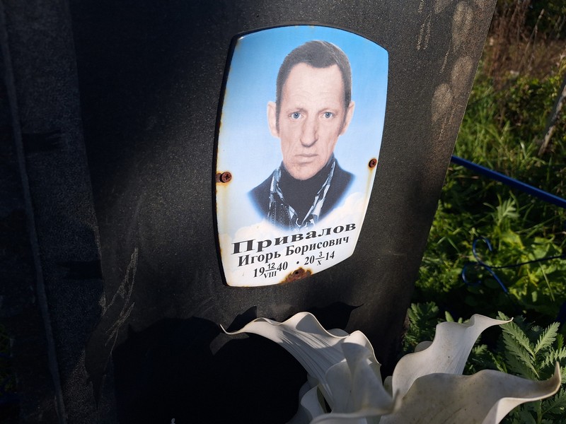 Привалов