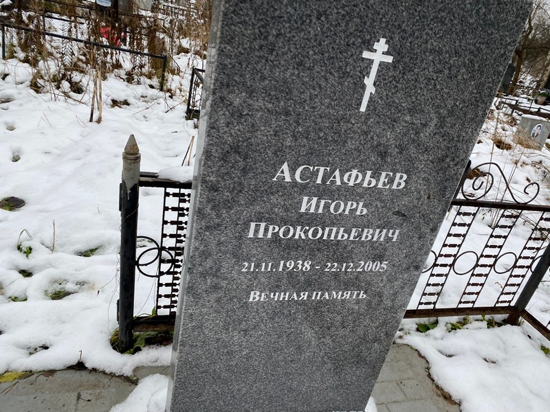 Астафьев
