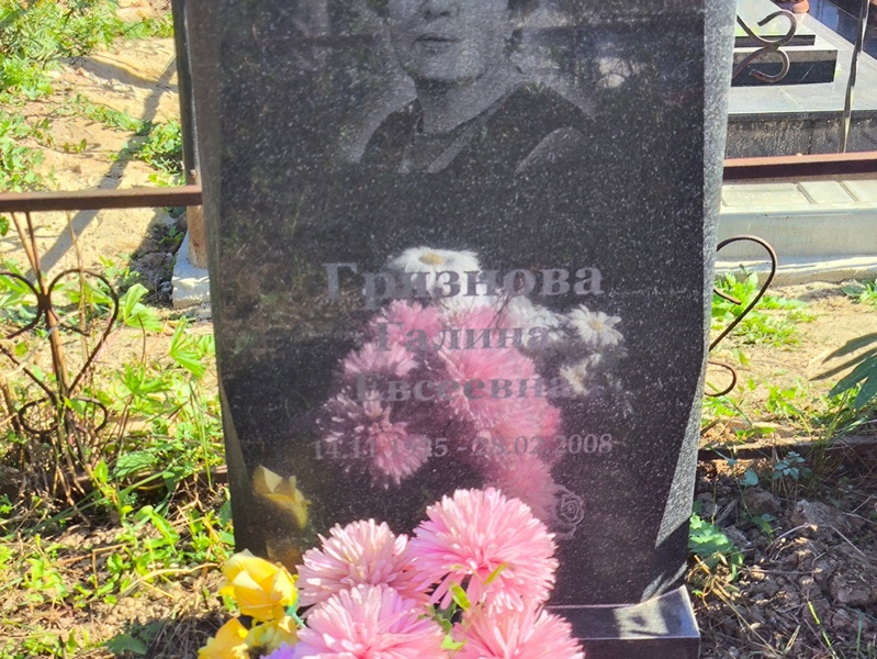 Грязнова