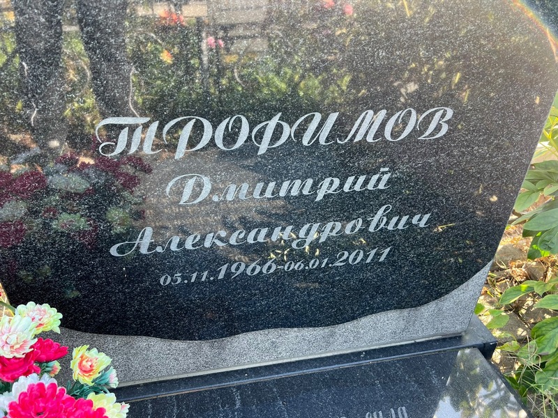 Трофимов
