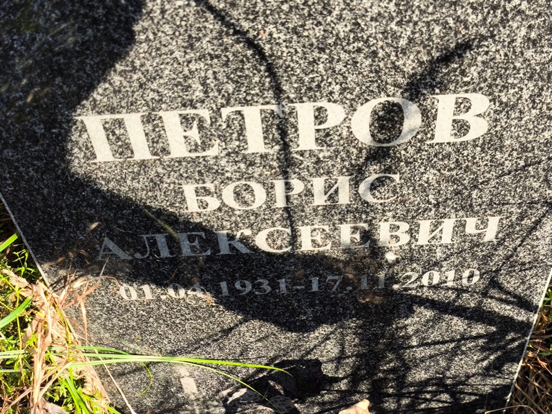 Петров