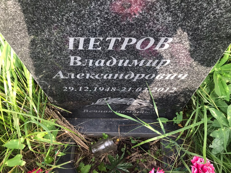 Петров