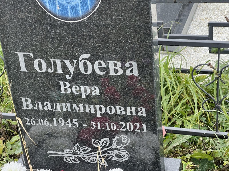 Голубева