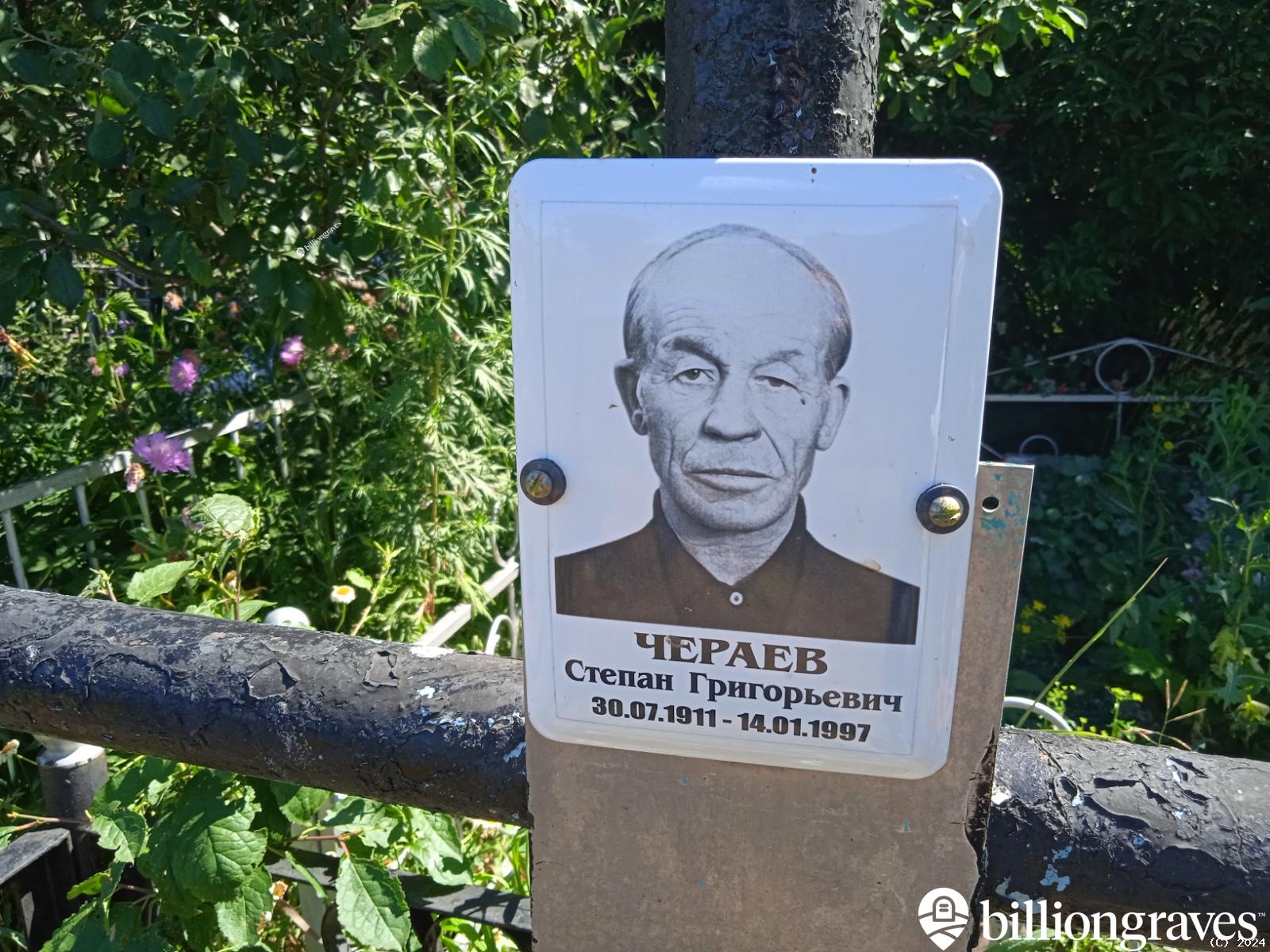 Чераев Степан Григорьевич