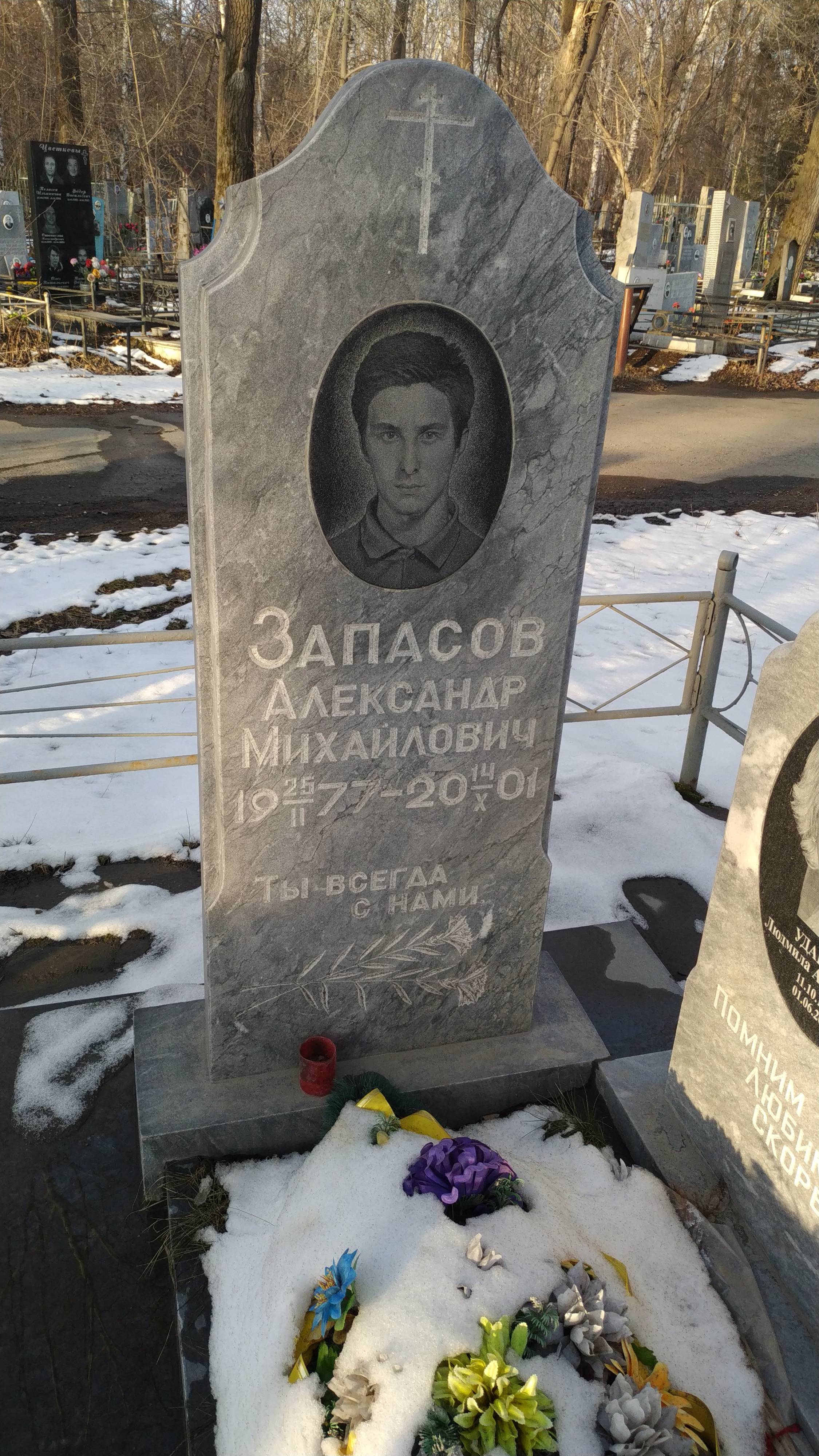 Запасов Александр Михайлович