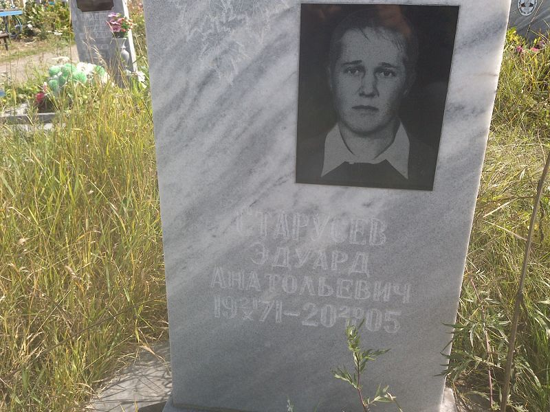 Эдуард Старусев Анатольевич