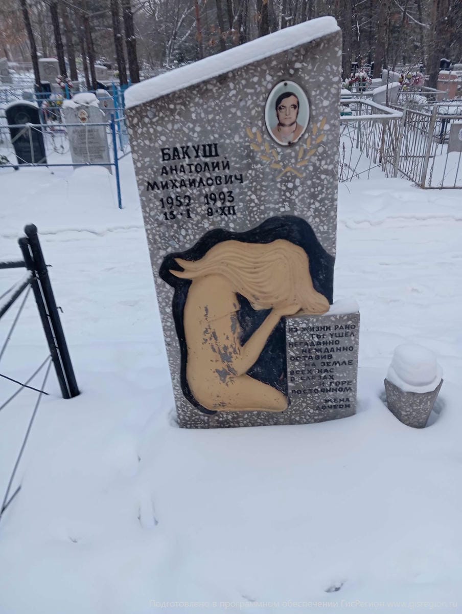 Бакуш Анатолий Михайлович