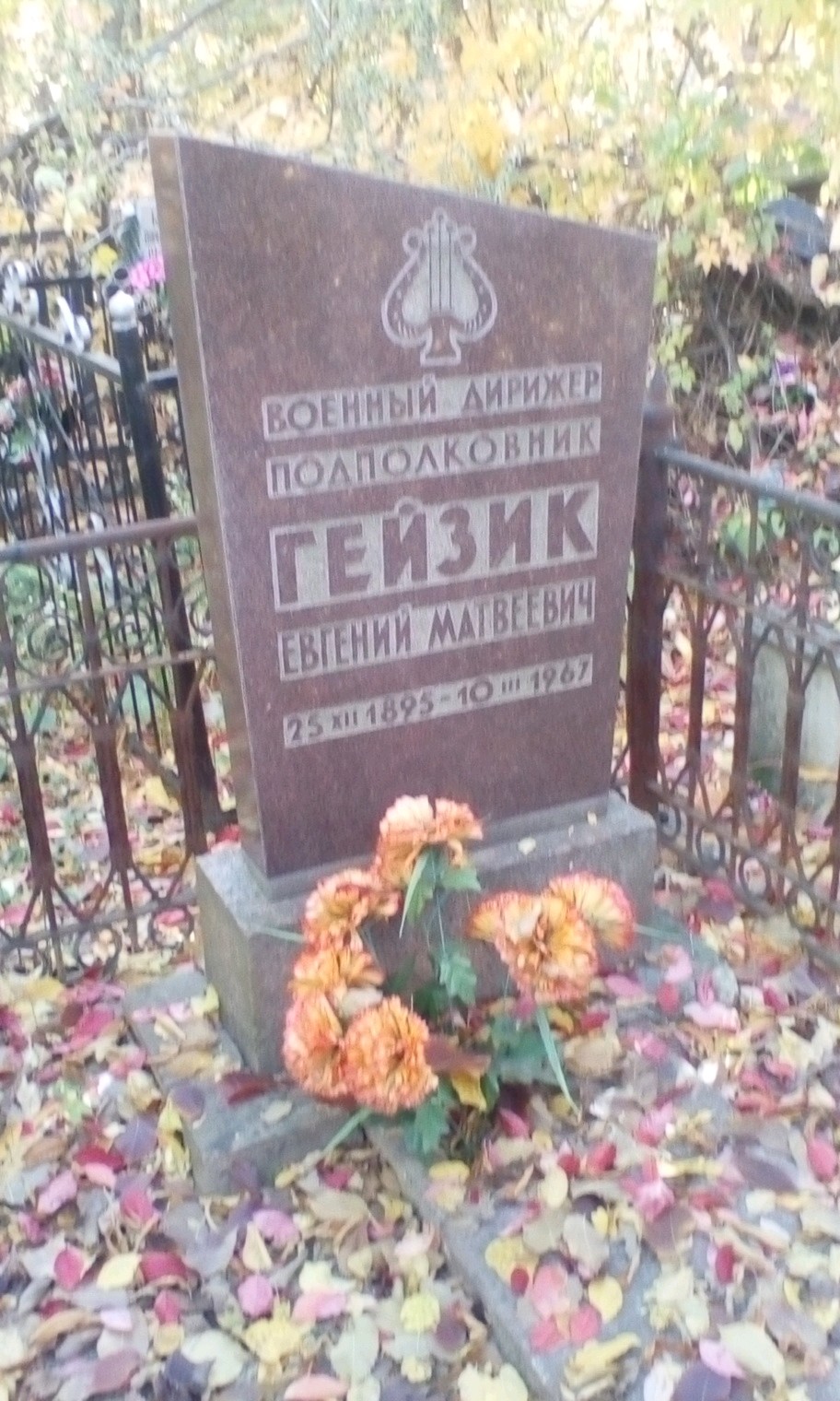 Гейзик Евгений Матвеевич