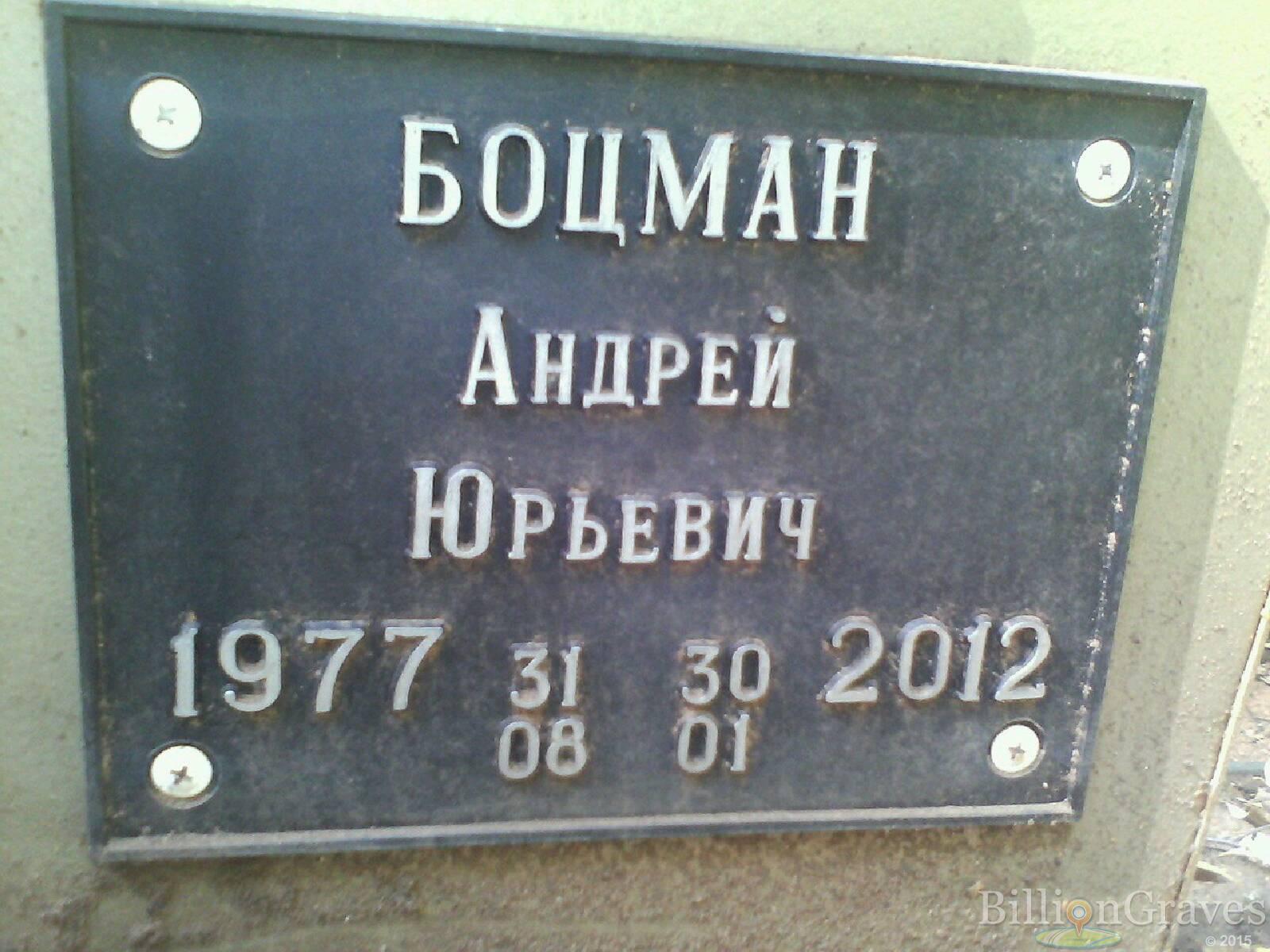 Боцман Андрей Юрьевич