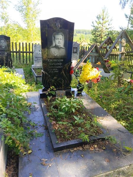 Костоусов Александр Леонтьевич