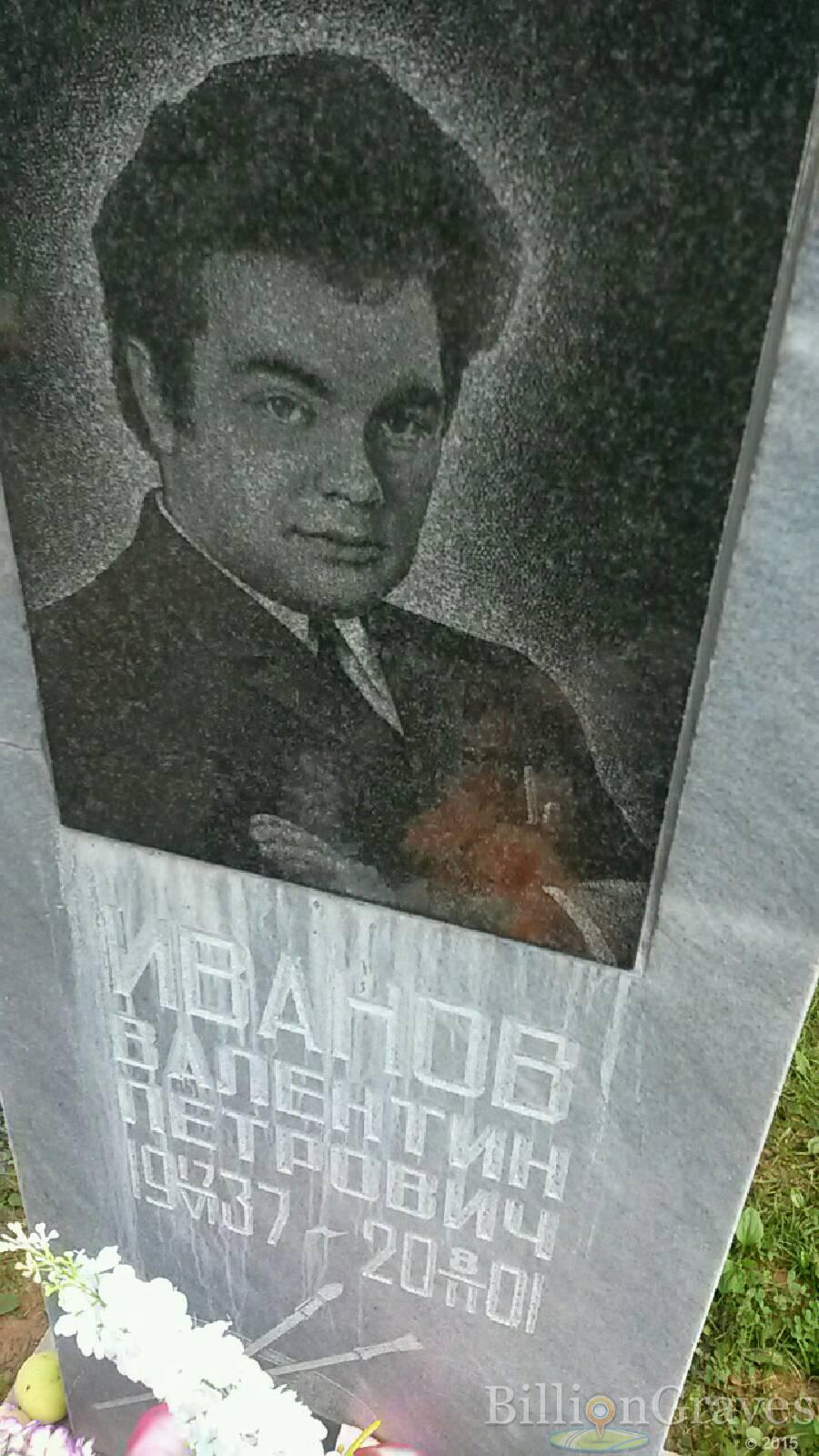 Иванов Валентин Петрович