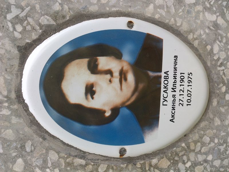 Аксинья Гусакова Ильинична