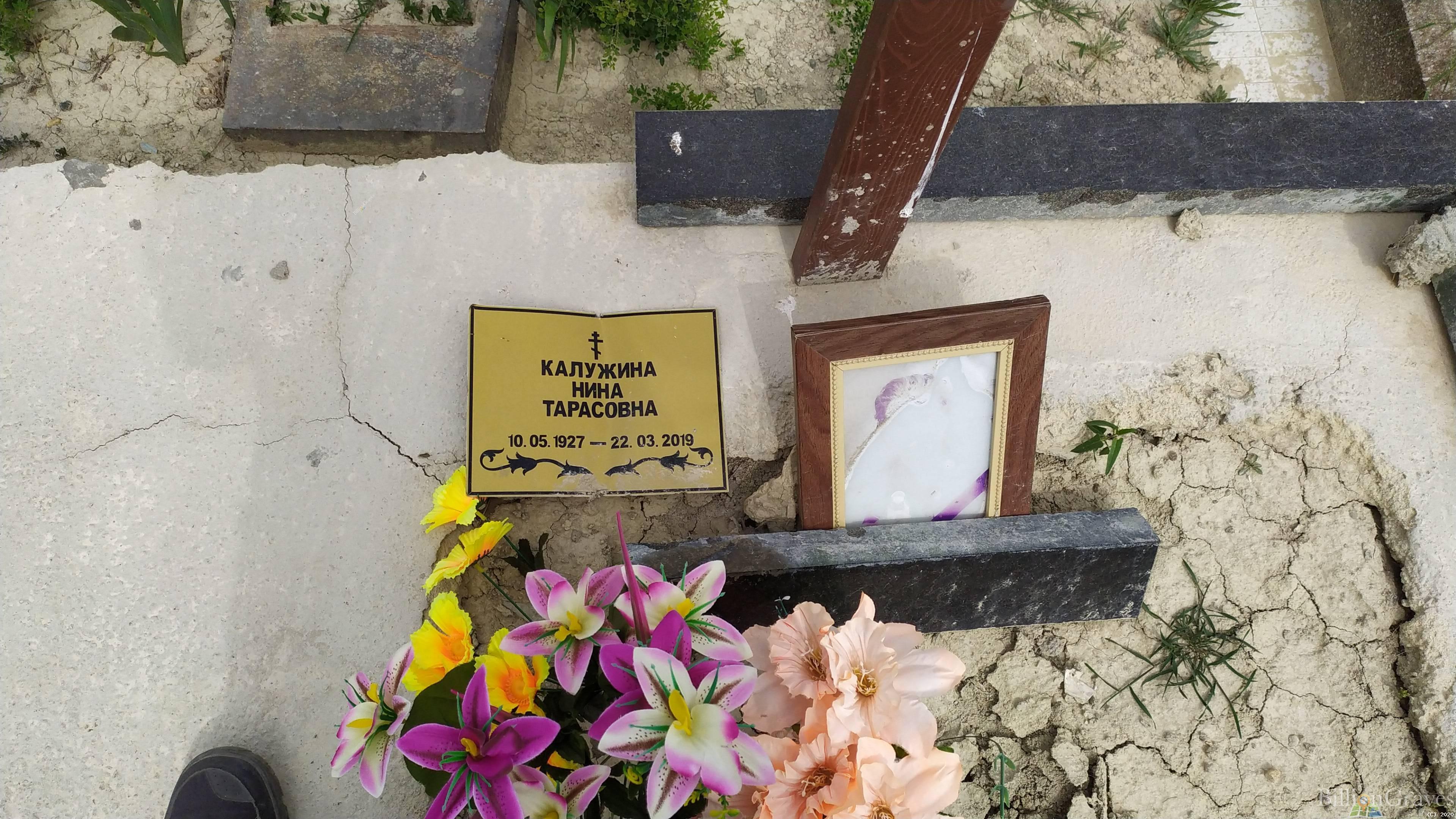 Калужина Нина Тарасовна