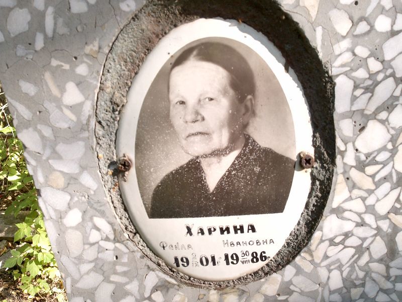 Фекла Харина Ивановна