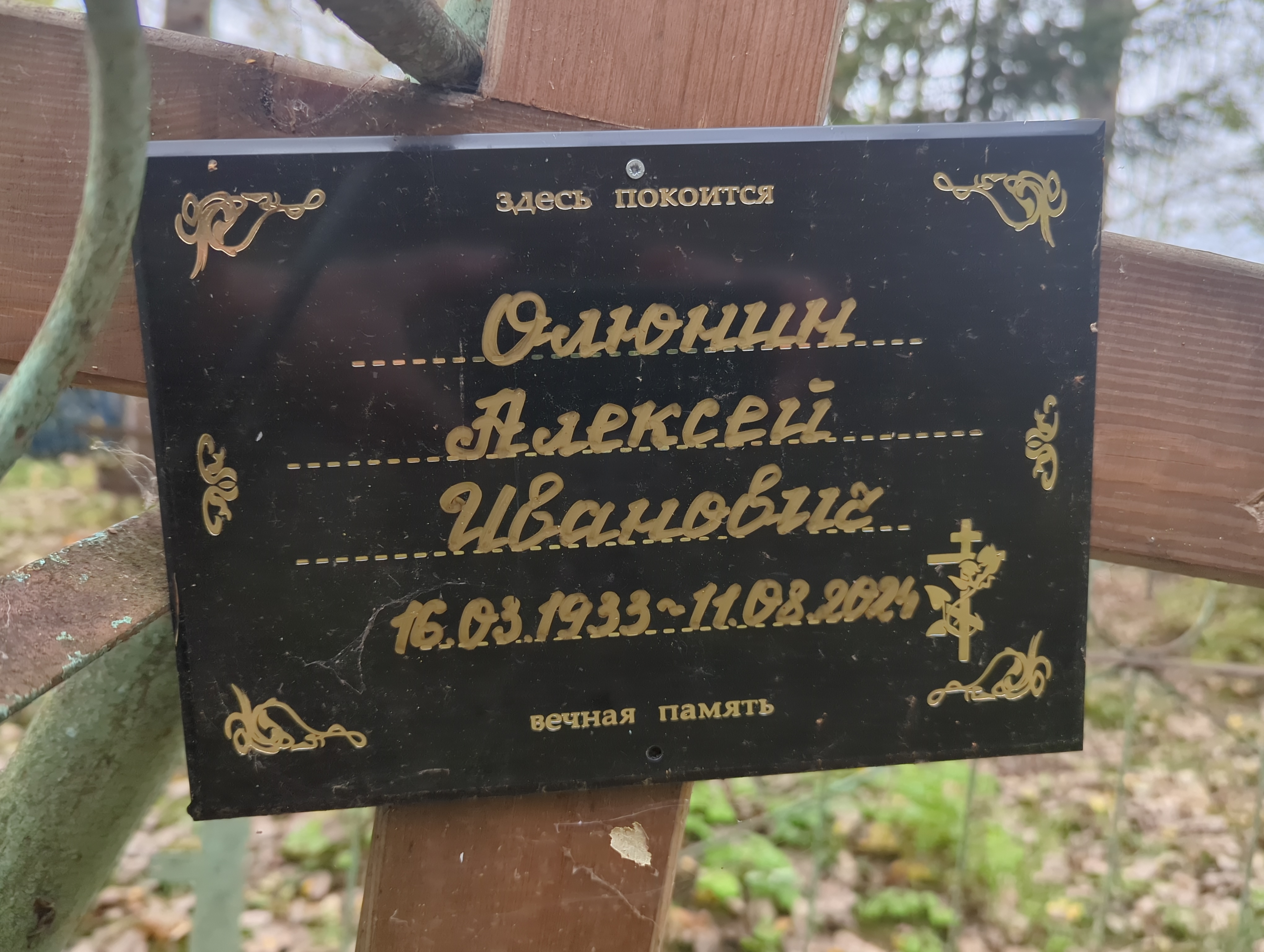 Олюнин Алексей Иванович