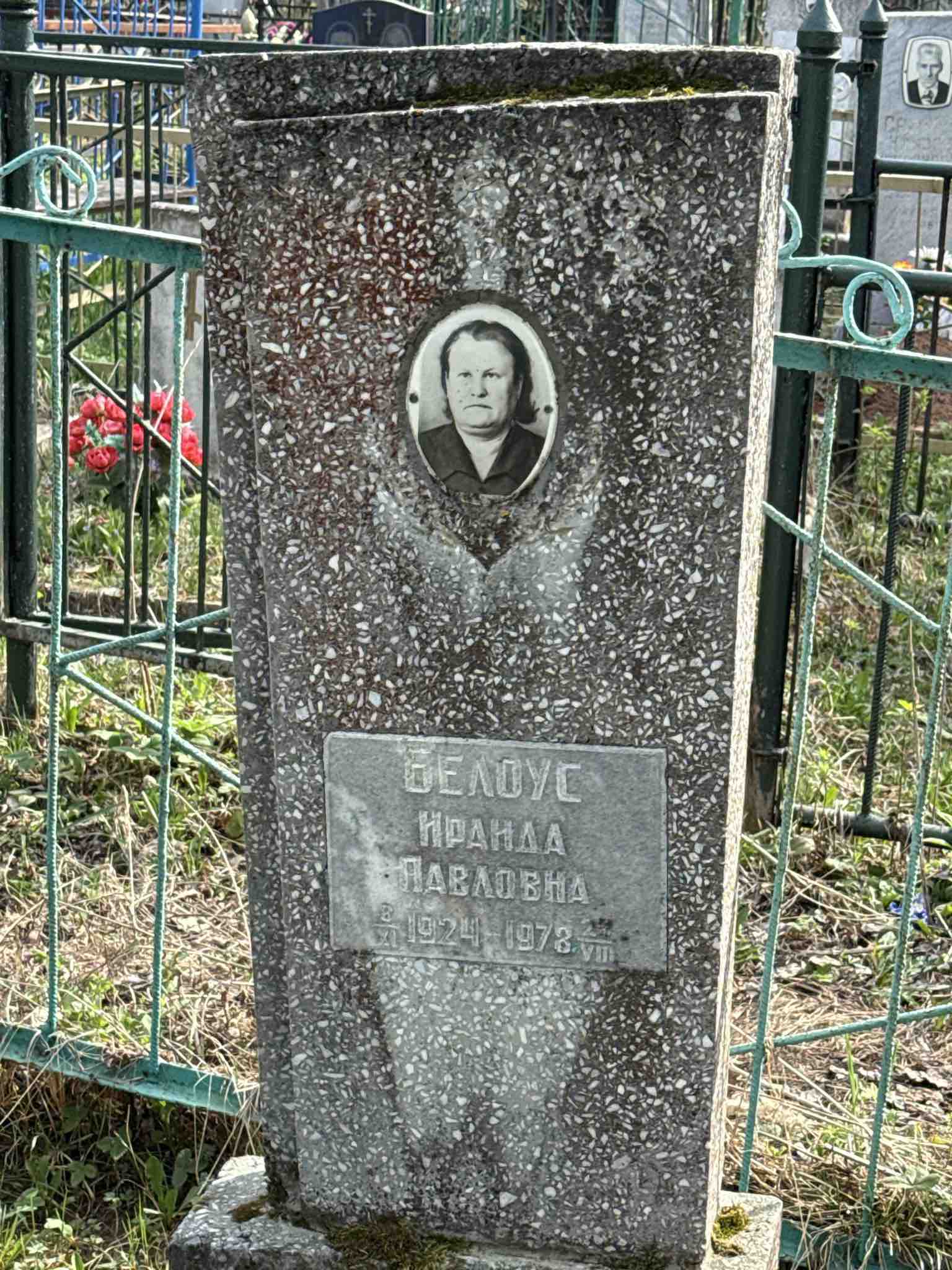 Белоус Ираида Павловна