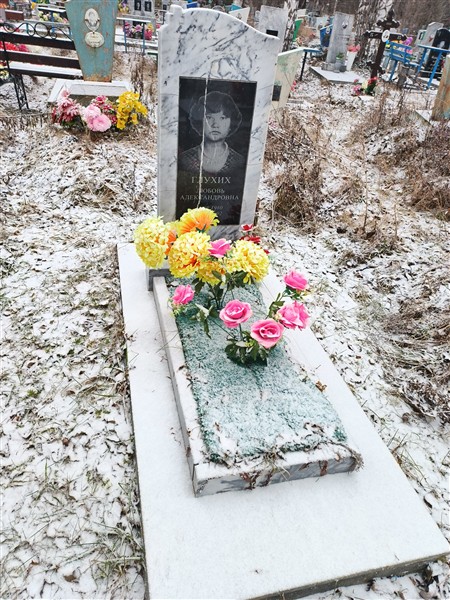 Глухих Любовь Александровна