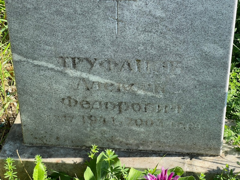 Труфанов