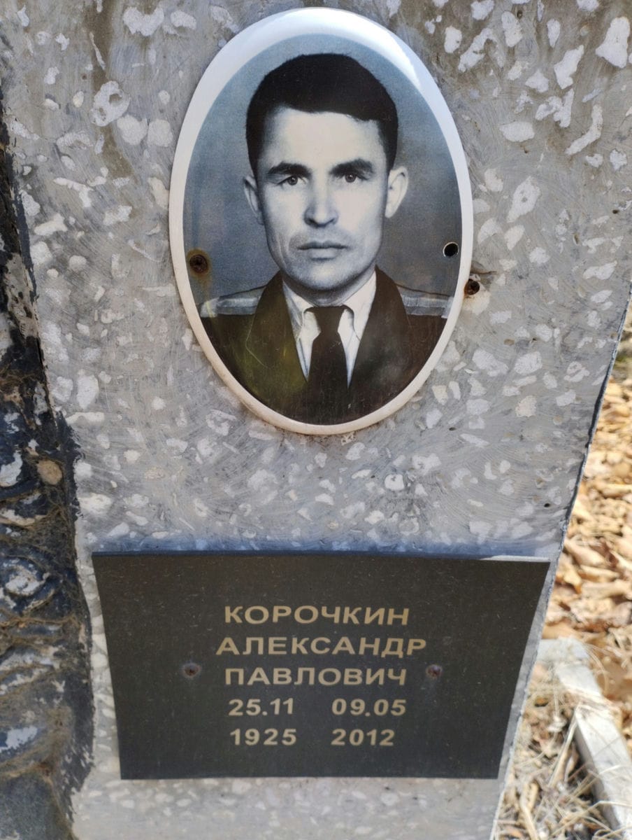 Корочкин Александр Павлович