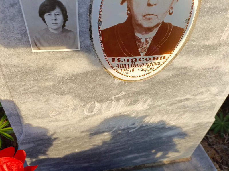 Власова