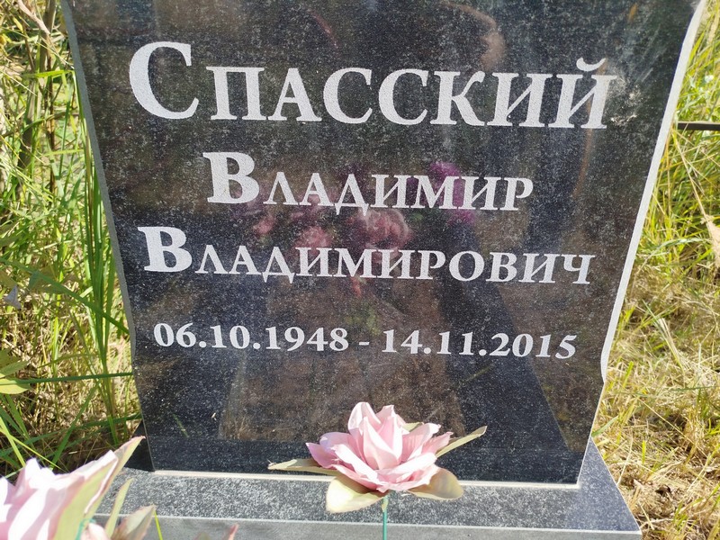 Спасский