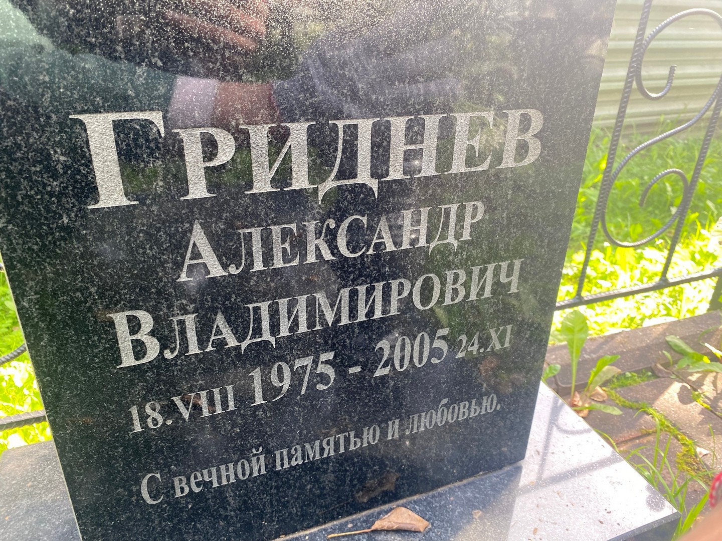 Гриднев