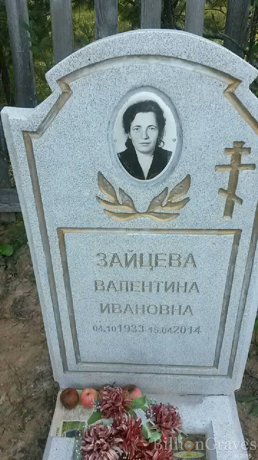 Зайцева Валентина Ивановна
