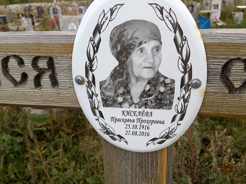 Прасковья Киселёва Прохоровна
